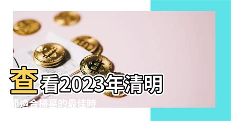 2023適合掃墓的日子|2023農民曆農曆查詢｜萬年曆查詢、農曆、2023黃